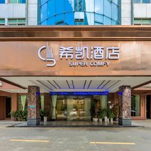 希凯酒店(深圳北站店)