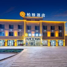 柏雅酒店(特克斯八卦城店)