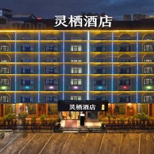 灵栖酒店(欢乐城高铁站店)