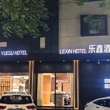 悦谷酒店(金华职业技术大学西门店)