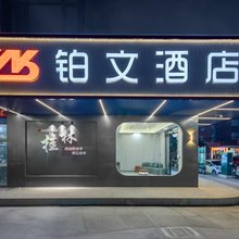 桂林铂文酒店(桂林高铁北站店)