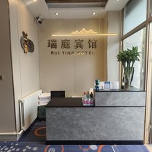 瑞庭宾馆(齐齐哈尔火车站店)