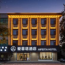 爱菲塔酒店(河北美术学院北校区店)