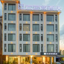 云之尚酒店(大理机场路洱海公园店)