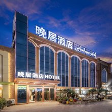 晚居酒店(喀什古城景区店)