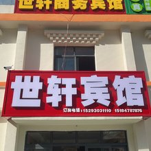 红原县世轩宾馆