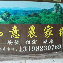 如意农家乐(石笋坪景区店)
