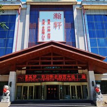 奎屯瀚轩休闲假日酒店