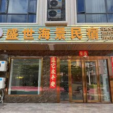 盛世海景民宿