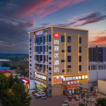 尚客优酒店(邹城太平镇店)