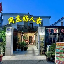 周庄好人家客栈