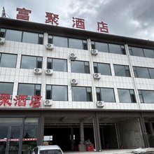 靖边富聚酒店