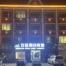 万廷假日宾馆
