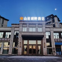 山居湖畔酒店