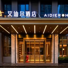 艾迪尔酒店(高铁站店)