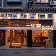 一见喜客栈(荔波古镇店)
