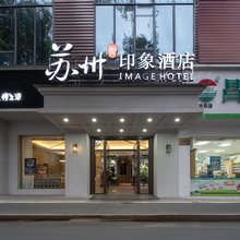 萍乡苏州印象酒店(市人民医院店)