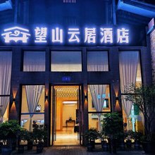 望山云居酒店(都江堰市熊猫谷融创乐园店)