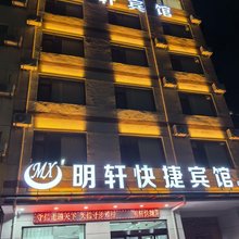 临猗明轩快捷宾馆