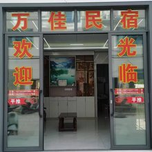 万佳民宿