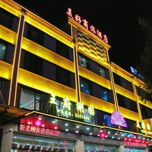 定襄美好酒店