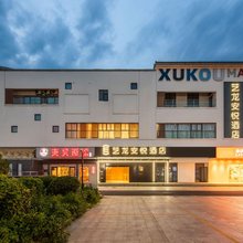 艺龙安悦酒店(苏州吴中胥口地铁站店)