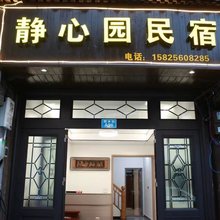 静心园民宿