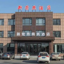 新莺燕酒店