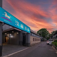 汉庭酒店(北京西单店)