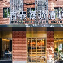 吉泰臻选酒店(上海人民广场地铁站店)