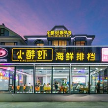 小醉轻奢民宿