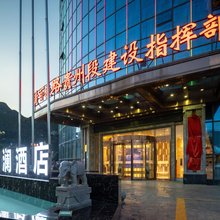 润澜酒店(黄百铁路贵州段建设指挥部店)