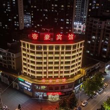 帝豪宾馆