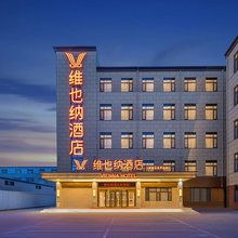 维也纳酒店(石家庄经济技术开发区创业路店)