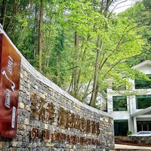 宝石湾藏廬森林度假酒店