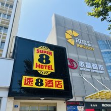 速8酒店(安阳印象汇七中店)