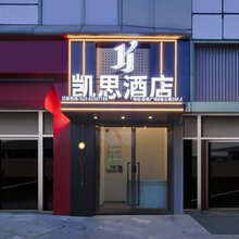 重庆凯思酒店(悦来会展中心店)