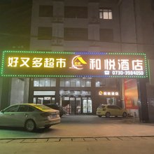 临湘市和悦酒店