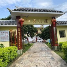 恭城红岩山庄