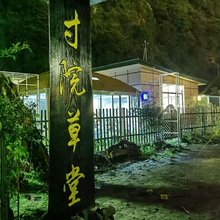 寸院草堂民宿