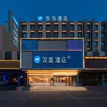 汉庭酒店(嘉峪关大唐美食街店)