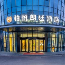 柏悦朗廷酒店(滁州高铁站店)
