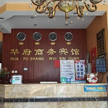 华府商务宾馆