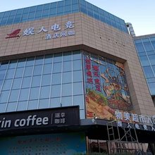 娱人电竞酒店(国贸邻里荟店)