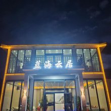 塔什库尔干蓝海云居