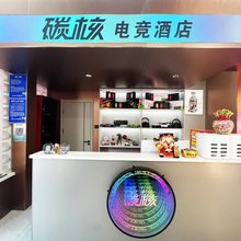 碳核电竞酒店(江北大学城地铁站店)