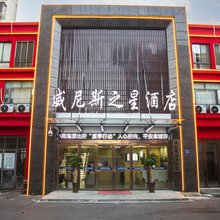 威尼斯之星酒店
