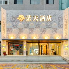 蓝天酒店(呼伦贝尔古城店)