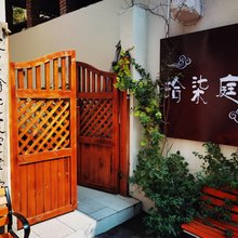 拾柒庭院精品民宿(十字街洛邑古城店)