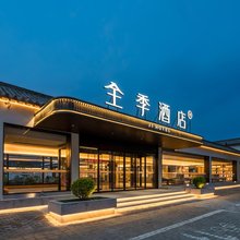 全季酒店(曲阜三孔景区孔庙店)